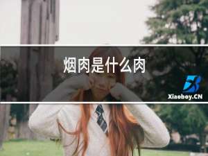 烟肉是什么肉