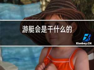游艇会是干什么的