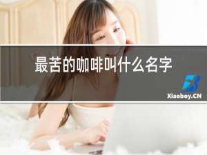 最苦的咖啡叫什么名字