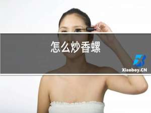 怎么炒香螺