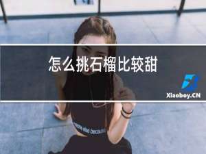 怎么挑石榴比较甜