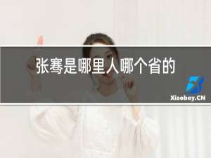 张骞是哪里人哪个省的