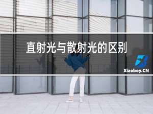 直射光与散射光的区别