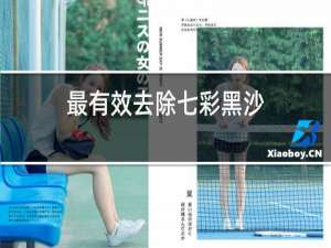 最有效去除七彩黑沙