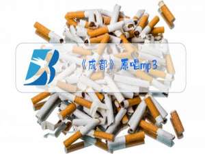 《成都》原唱mp3