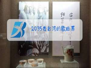 2035去台湾的歌曲原唱歌词