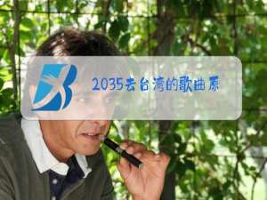 2035去台湾的歌曲原唱是哪里人