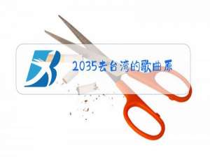 2035去台湾的歌曲原唱下载