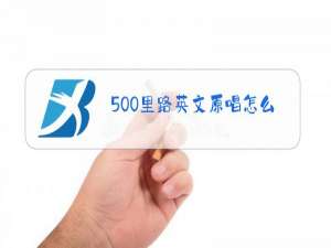 500里路英文原唱怎么唱