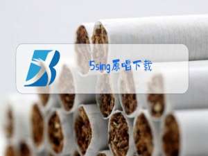 5sing原唱下载