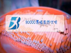 80000原唱在线试听