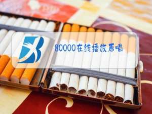 80000在线播放原唱