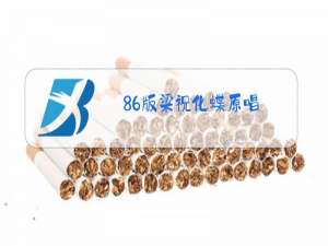 86版梁祝化蝶原唱