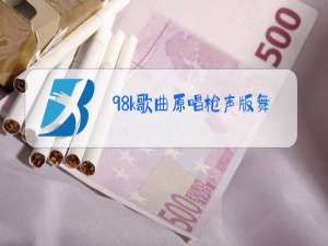 98k歌曲原唱枪声版舞蹈