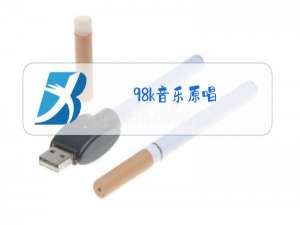 98k音乐原唱