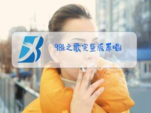 98k之歌完整版原唱ie=utf-8