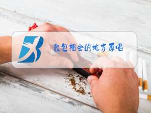 敖包相会的地方原唱