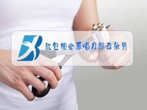 敖包相会原唱刀郎云朵男女对唱循环