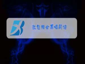 敖包相会原唱简谱