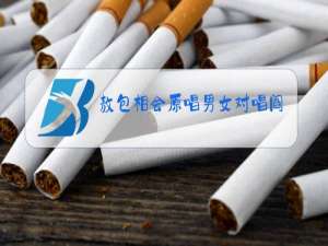 敖包相会原唱男女对唱阎维文伴奏