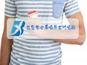 敖包相会原唱男女对唱阎维文