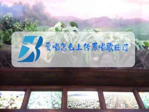 爱唱怎么上传原唱歌曲过程