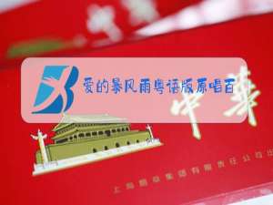 爱的暴风雨粤语版原唱百度网盘