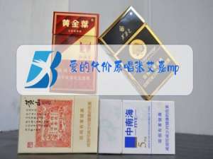 爱的代价原唱张艾嘉mp3下载