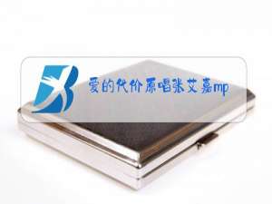 爱的代价原唱张艾嘉mp3