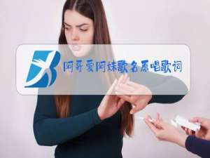 阿哥爱阿妹歌名原唱歌词