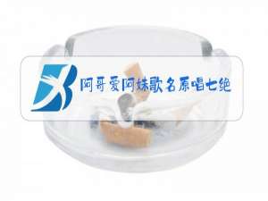 阿哥爱阿妹歌名原唱七绝诗