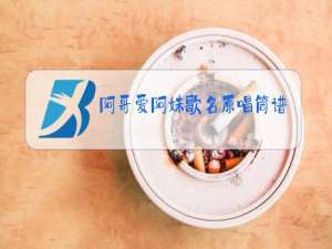 阿哥爱阿妹歌名原唱筒谱教学