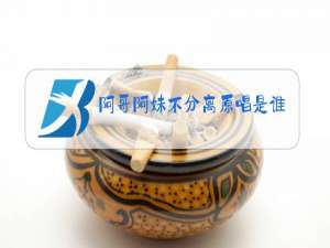 阿哥阿妹不分离原唱是谁