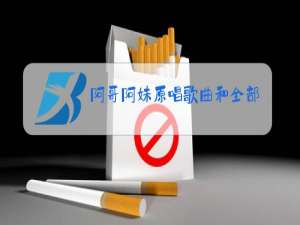 阿哥阿妹原唱歌曲和全部歌词