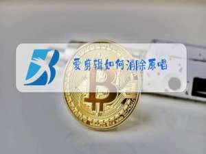 爱剪辑如何消除原唱