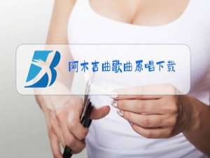 阿木吉曲歌曲原唱下载