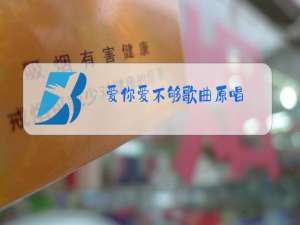 爱你爱不够歌曲原唱