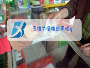 爱难求情难断原唱dj