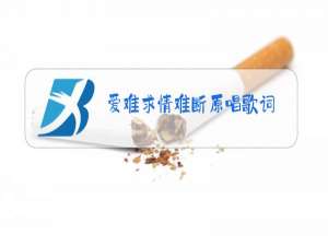 爱难求情难断原唱歌词