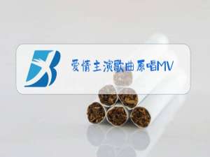 爱情主演歌曲原唱MV