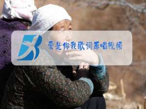 爱是你我歌词原唱视频