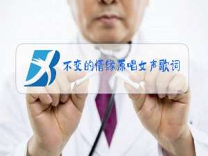 不变的情缘原唱女声歌词