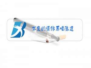 不变的情缘原唱张建