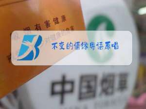 不变的情缘粤语原唱