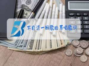 不白活一回歌曲原唱歌词