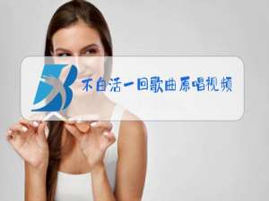 不白活一回歌曲原唱视频