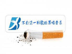 不白活一回歌曲原唱音乐