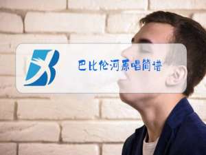 巴比伦河原唱简谱