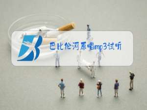 巴比伦河原唱mp3试听