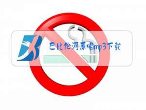 巴比伦河原唱mp3下载百度网盘资源